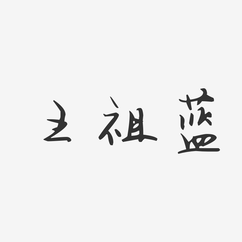 王祖蓝-汪子义星座体字体个性签名
