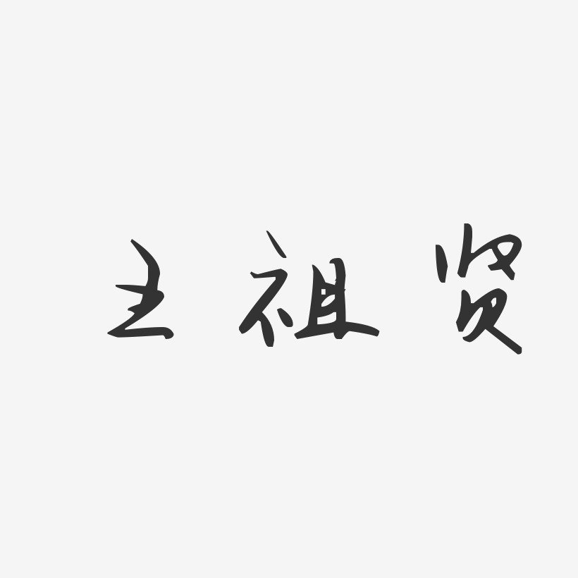 王祖贤-汪子义星座体字体签名设计