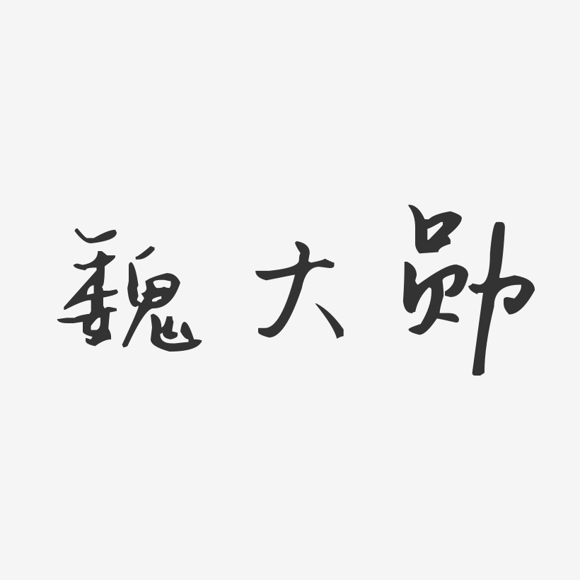 魏大勋-汪子义星座体字体个性签名