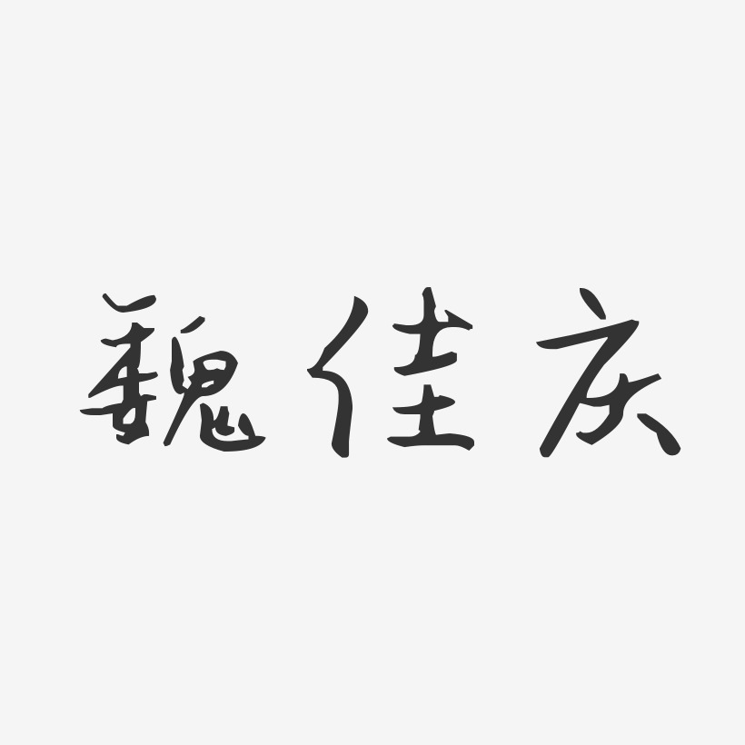 魏佳庆-汪子义星座体字体艺术签名