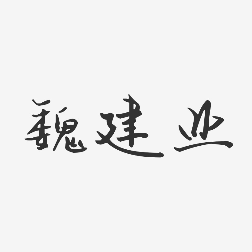 魏建业-汪子义星座体字体签名设计