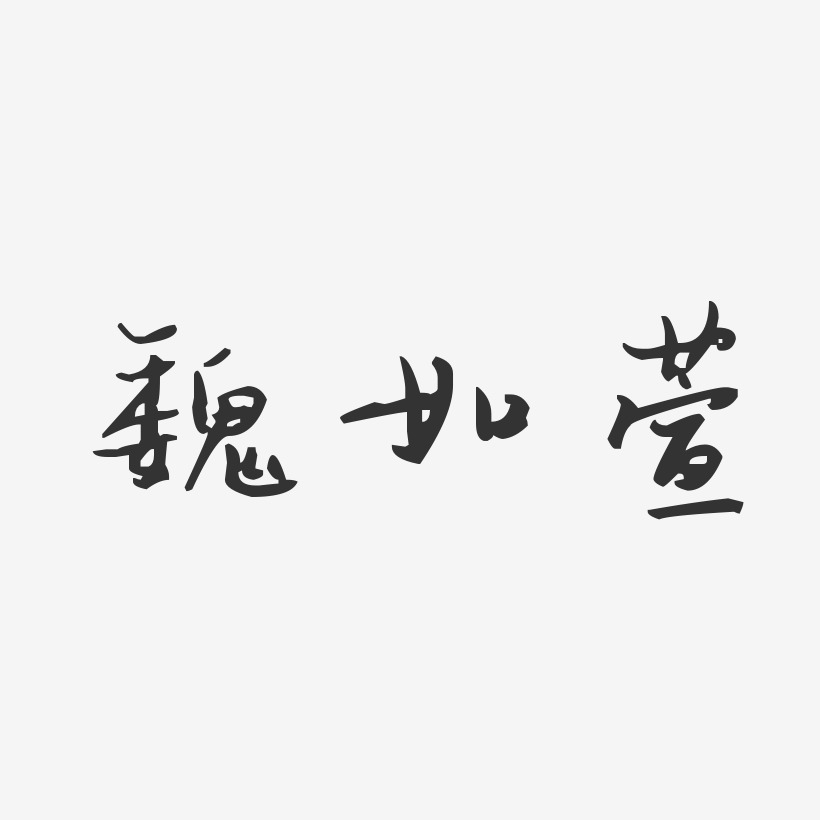 魏如萱-汪子义星座体字体个性签名