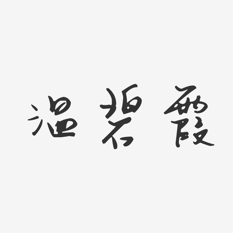 温碧霞-汪子义星座体字体艺术签名
