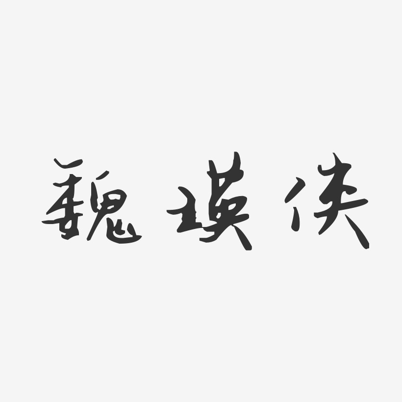 魏瑛侠-汪子义星座体字体艺术签名