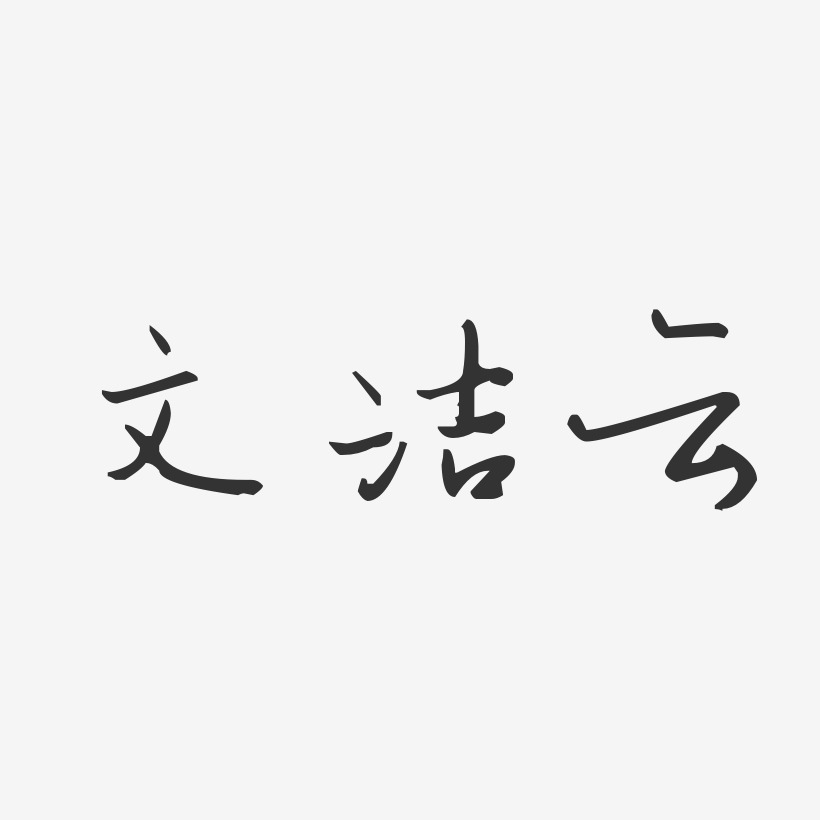 文洁云艺术字