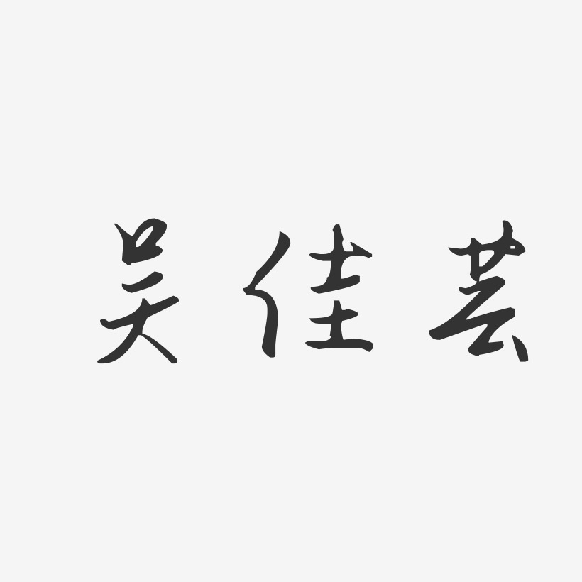吴佳芸-汪子义星座体字体签名设计