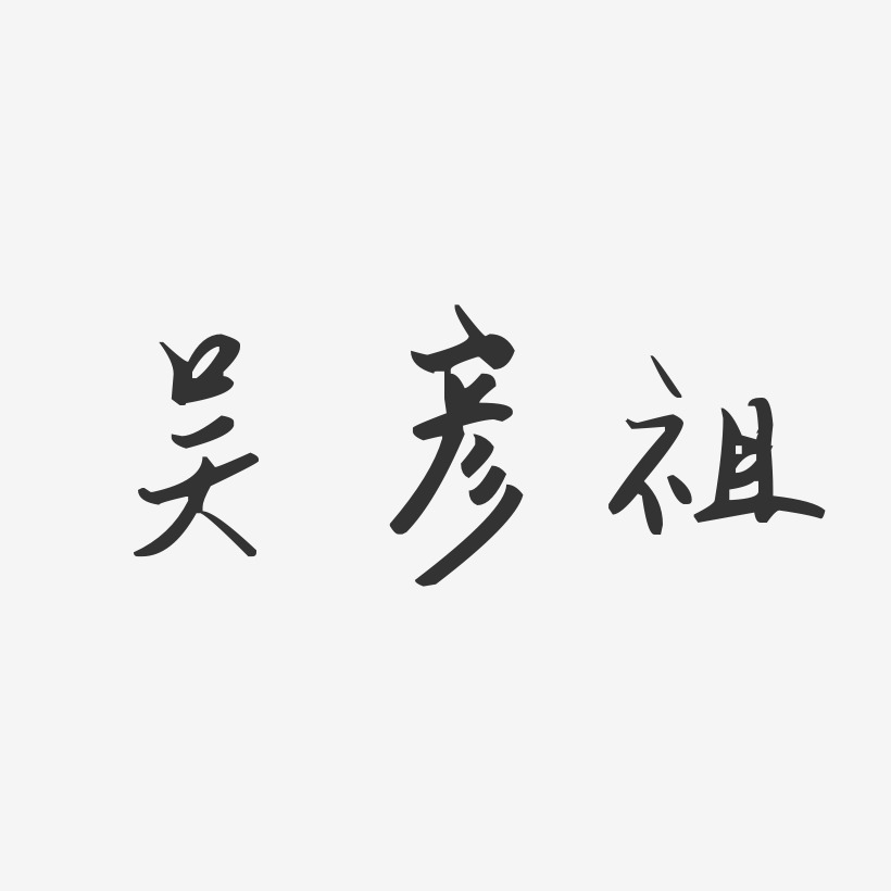 吴彦祖-汪子义星座体字体签名设计