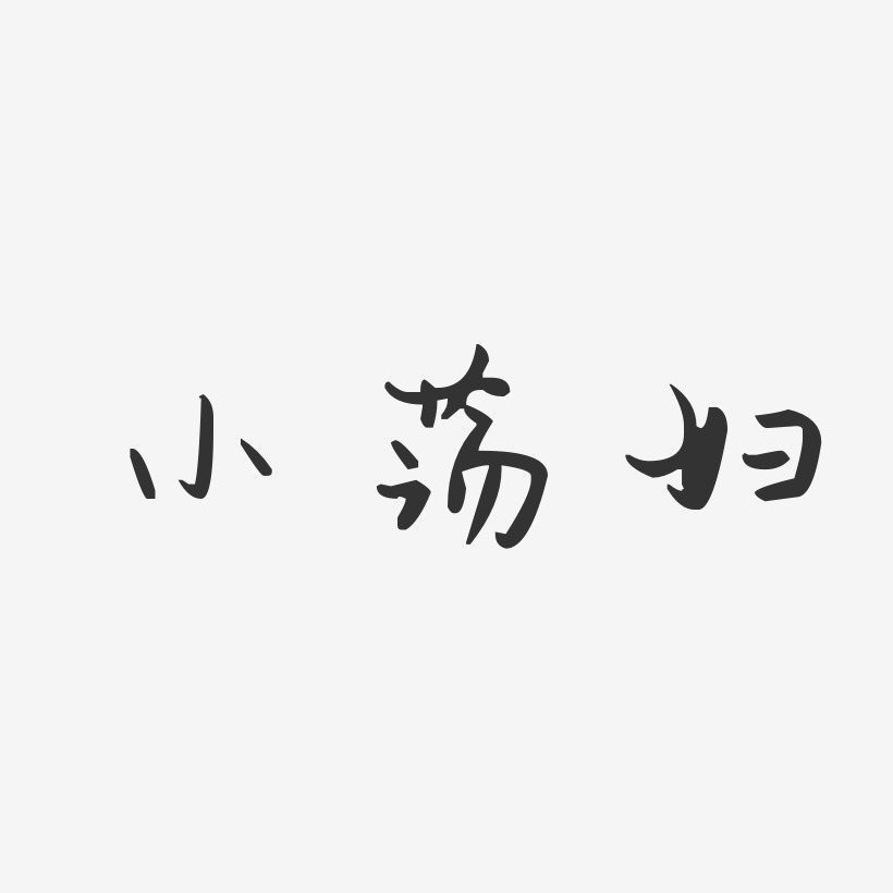 字魂網 藝術字 小蕩婦-汪子義星座體字體個性簽名 圖片品質:原創設計