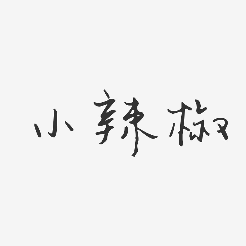 小辣椒-汪子义星座体字体个性签名
