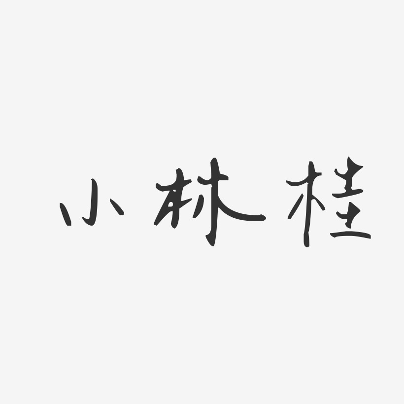 小林桂-汪子义星座体字体签名设计