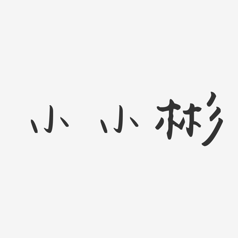 小小彬-汪子义星座体字体个性签名
