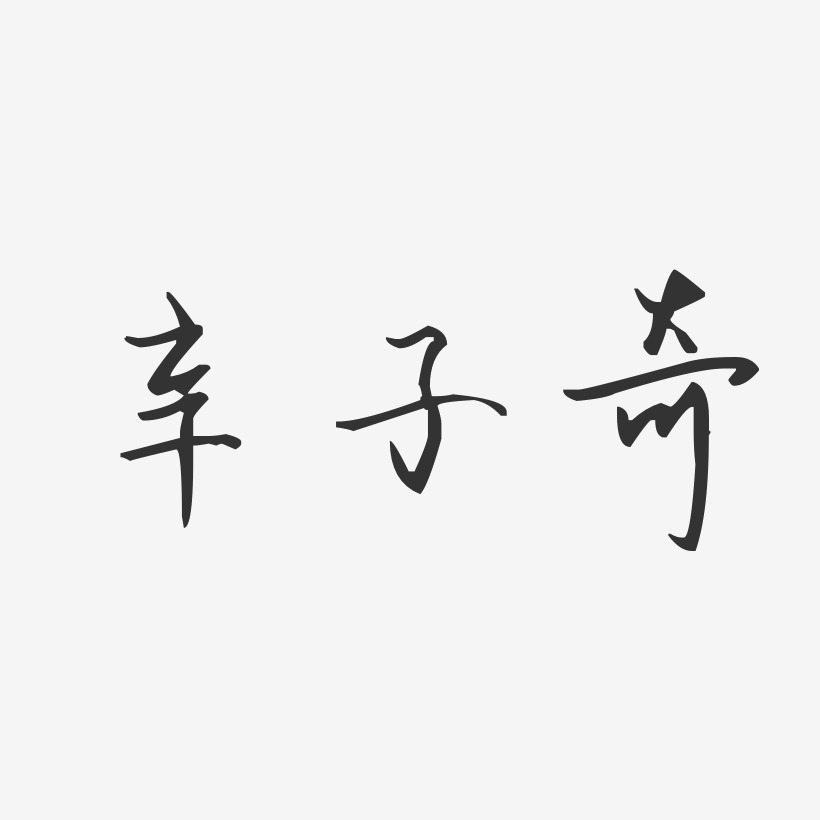 辛子奇-汪子义星座体字体免费签名