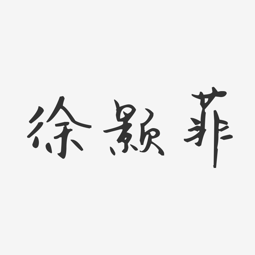 徐颢菲-汪子义星座体字体个性签名