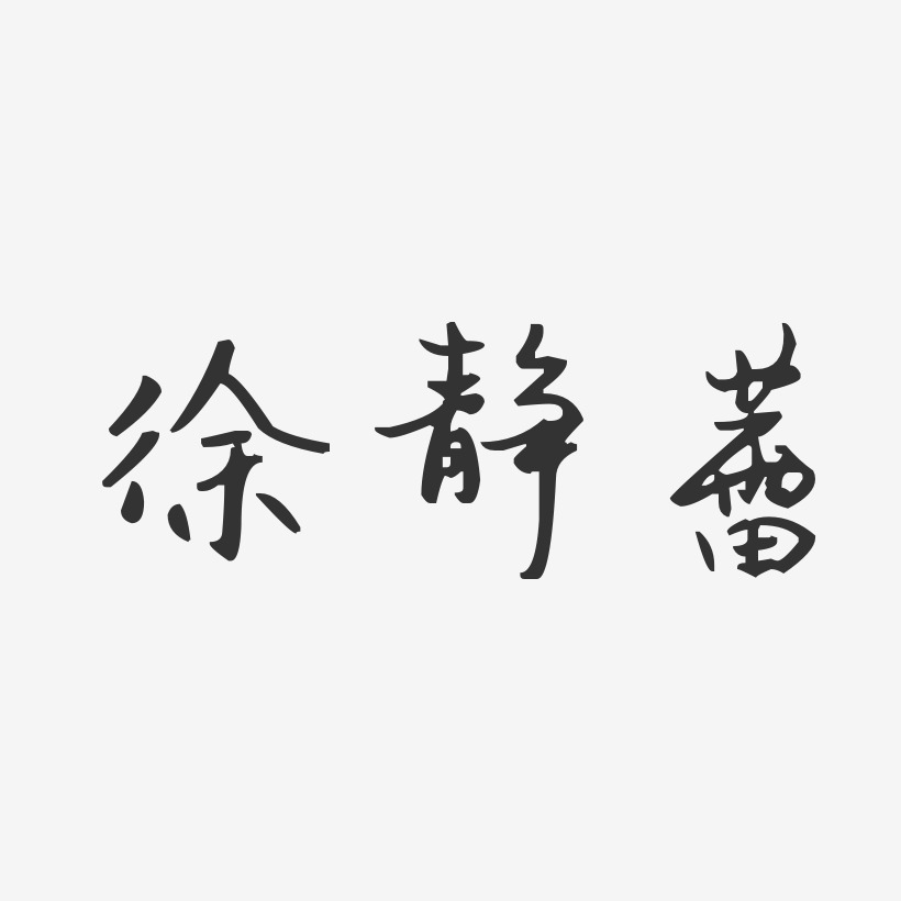 徐静蕾体 字体库图片