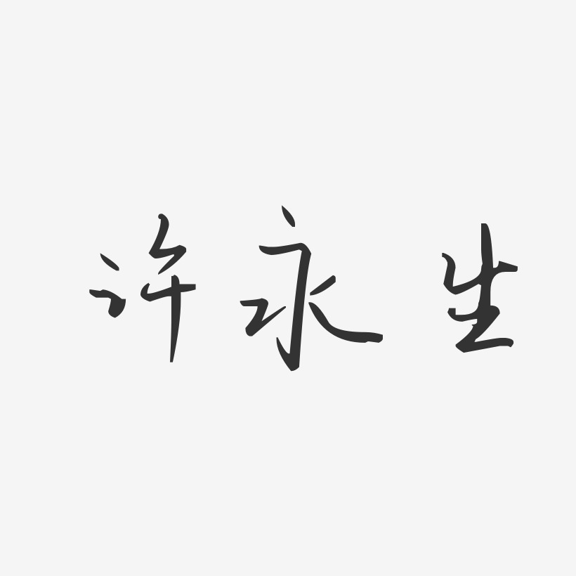 许永生-汪子义星座体字体免费签名