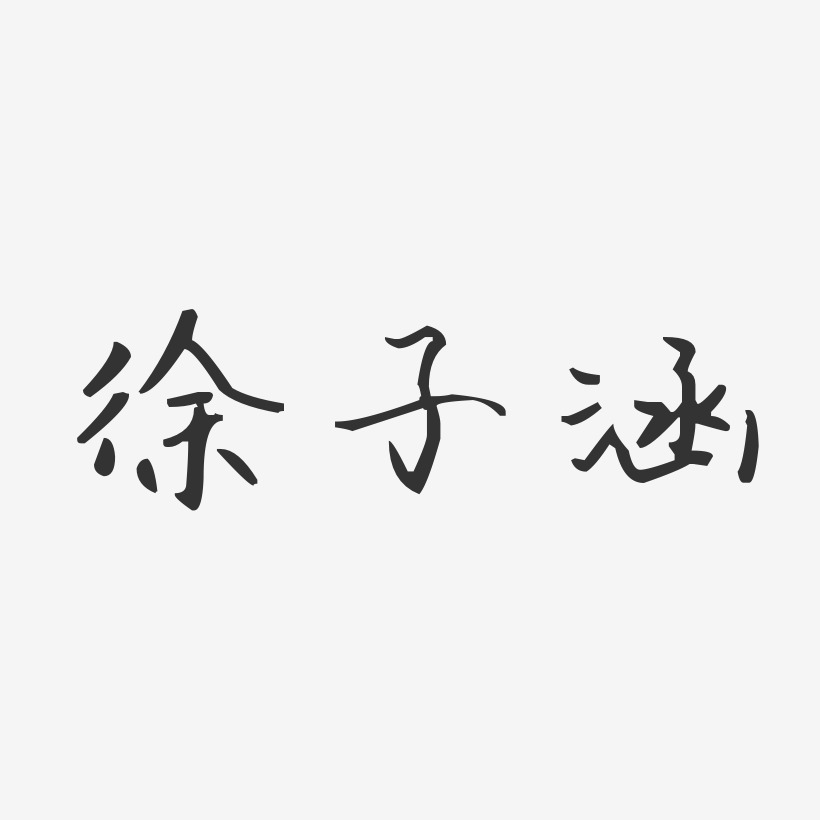 徐子涵-汪子义星座体字体签名设计