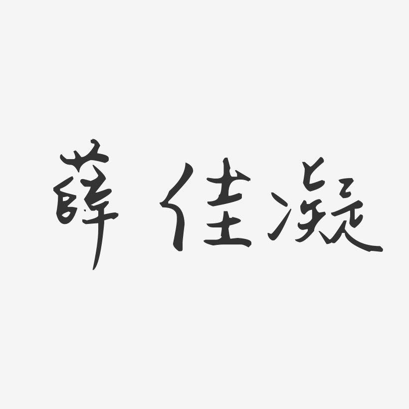 薛佳凝-汪子义星座体字体签名设计