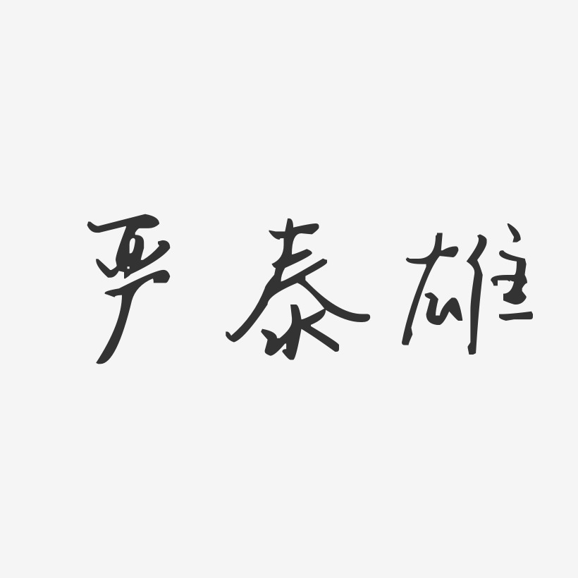 严泰雄-汪子义星座体字体艺术签名