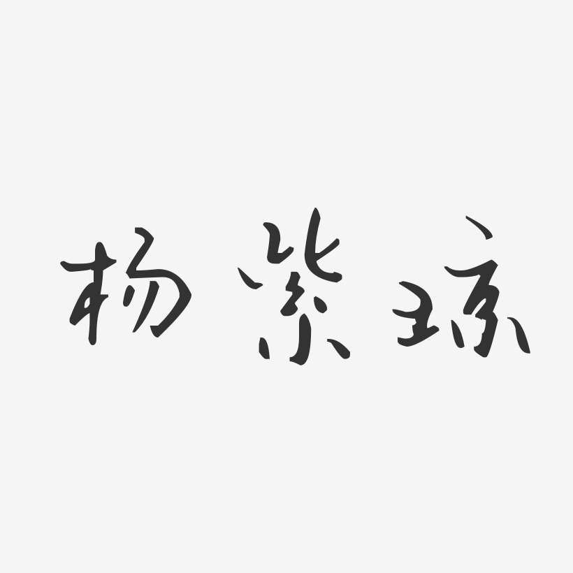 杨紫琼-汪子义星座体字体艺术签名