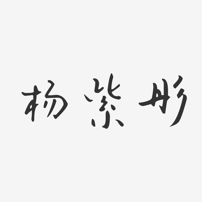 楊紫彤藝術字