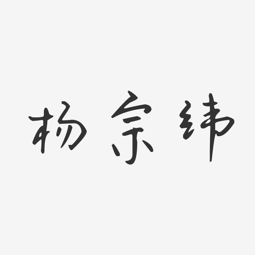 杨宗纬-汪子义星座体字体个性签名