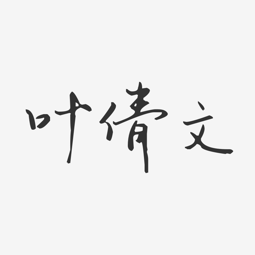 叶倩文-汪子义星座体字体签名设计