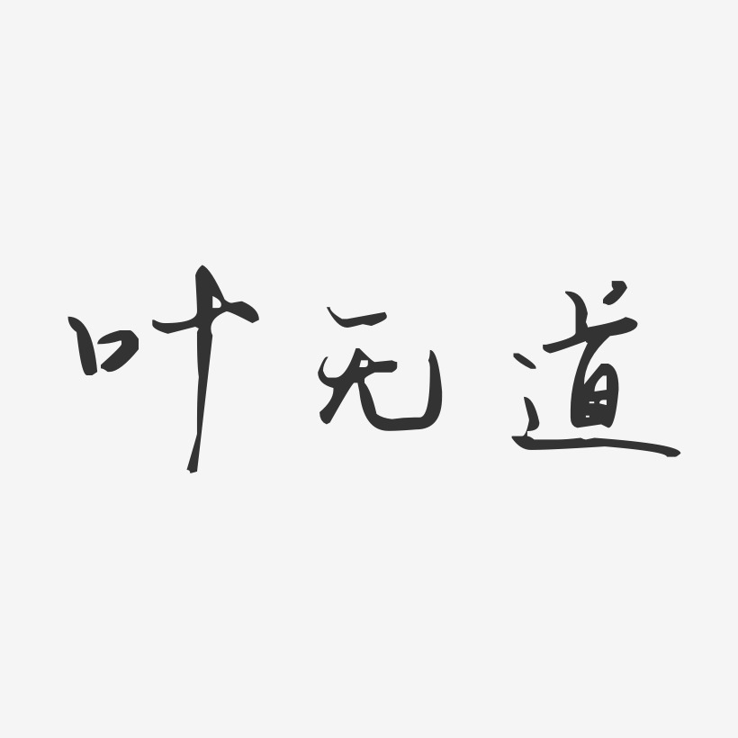 叶无道-汪子义星座体字体签名设计