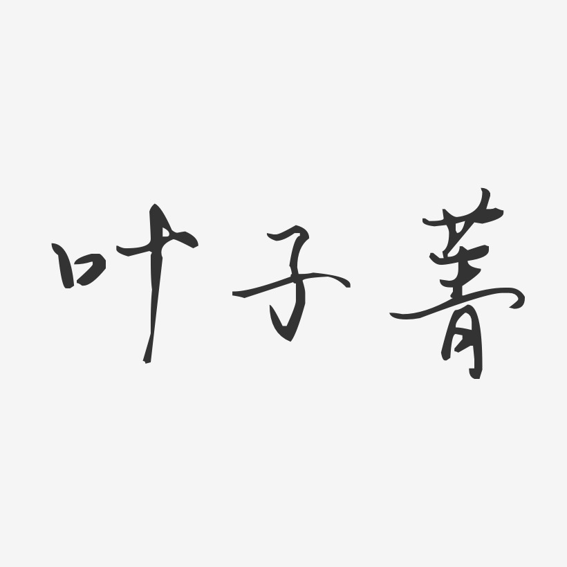 叶子菁-汪子义星座体字体免费签名