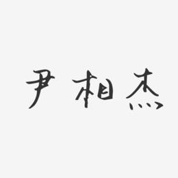 尹相杰-汪子义星座体字体签名设计