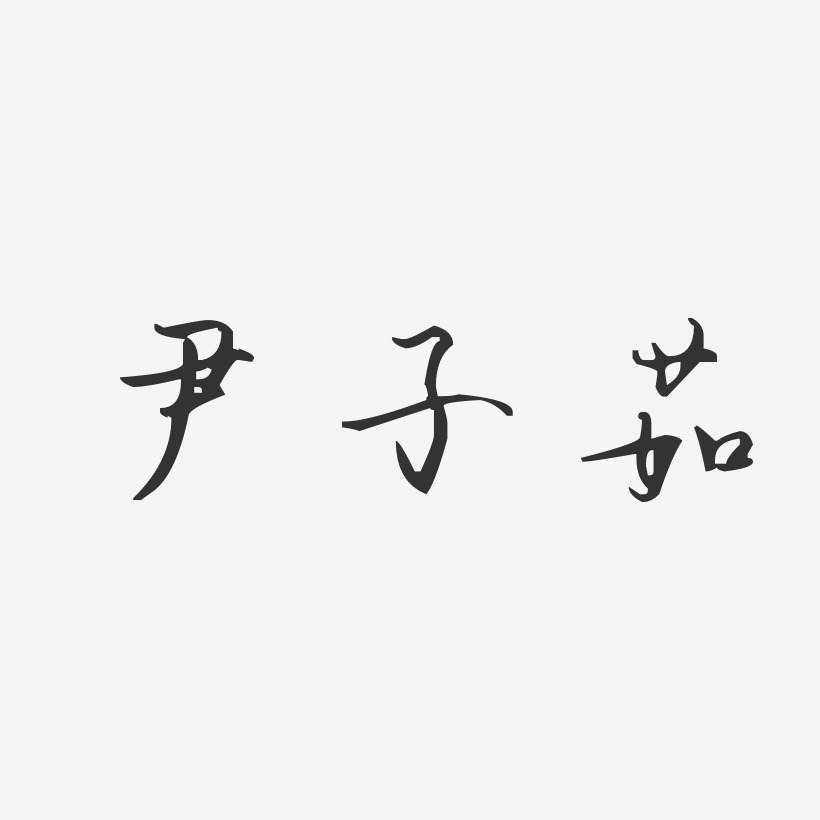 尹子茹-汪子义星座体字体免费签名