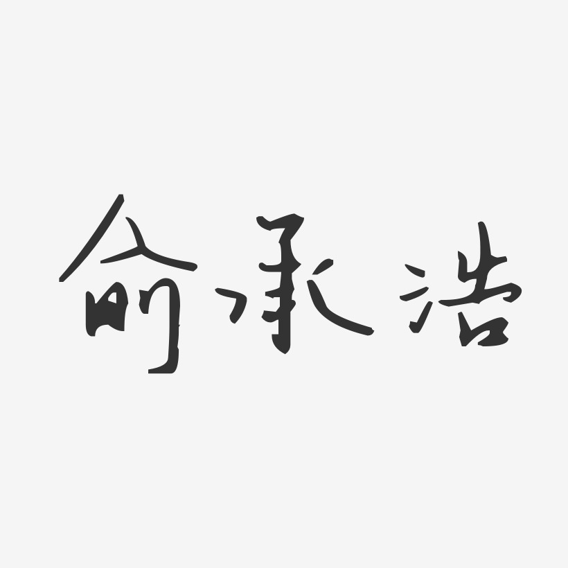 俞承浩-汪子义星座体字体免费签名回家过年黑色毛笔艺术字家字书法