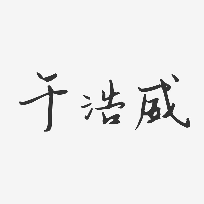于浩威汪子义星座体字体艺术签名