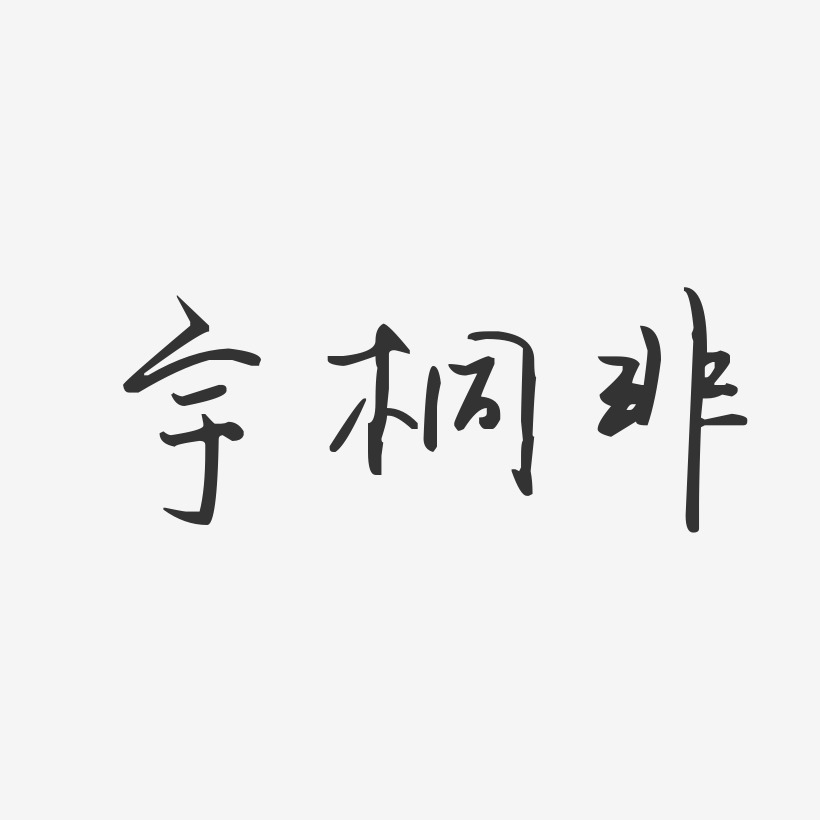 宇桐非-汪子义星座体字体艺术签名
