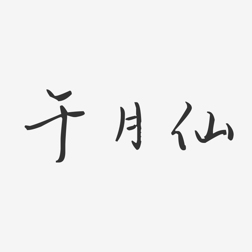 李月仙藝術字