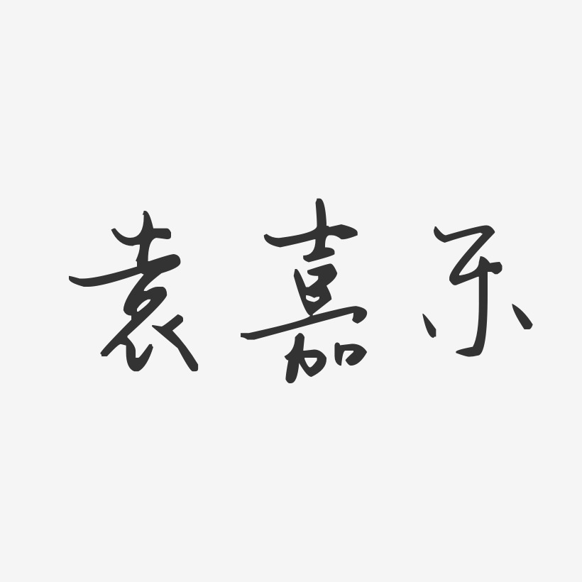 袁嘉乐-汪子义星座体字体艺术签名
