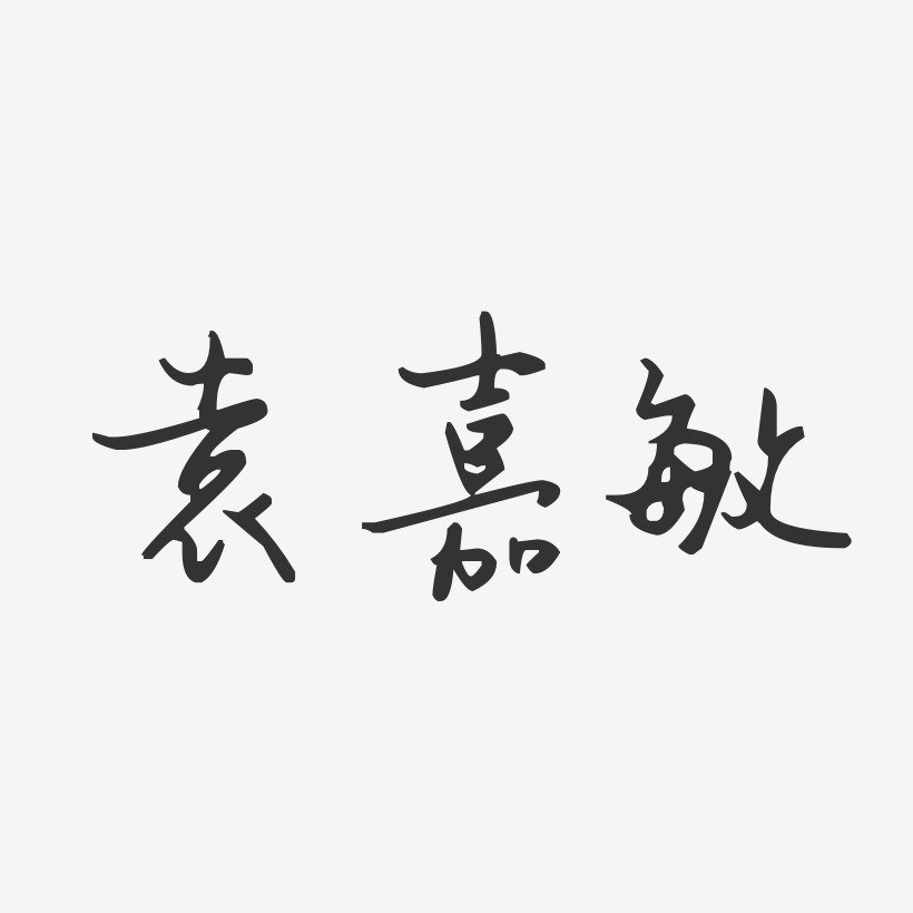 袁嘉敏-汪子义星座体字体签名设计