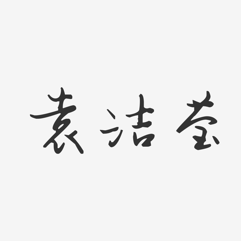 袁洁莹-汪子义星座体字体签名设计