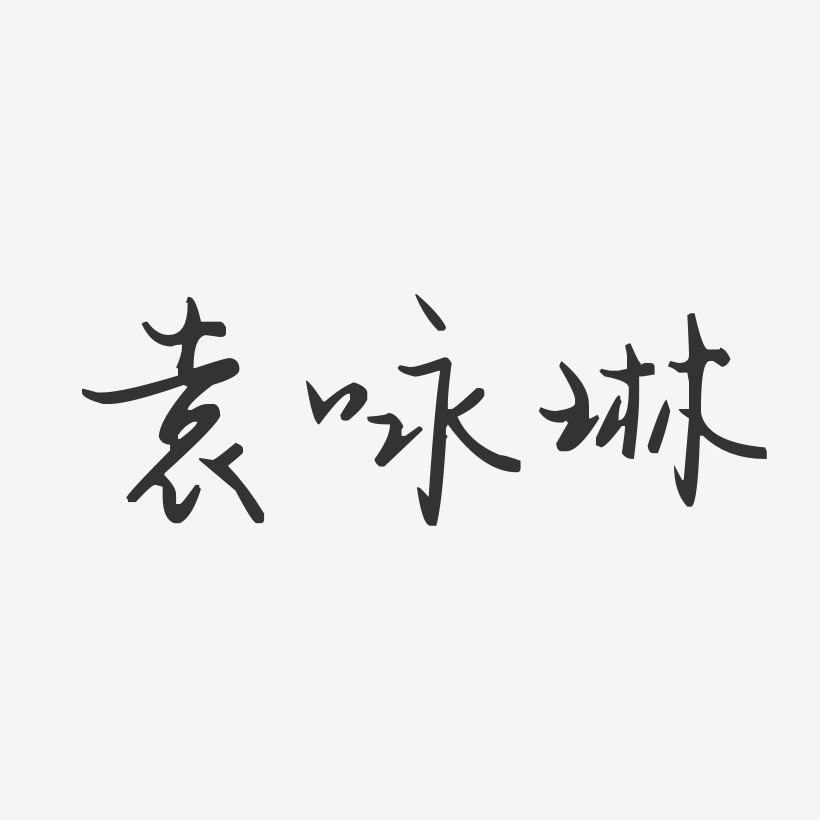 袁咏琳-汪子义星座体字体免费签名