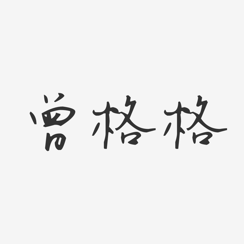 格格艺术字