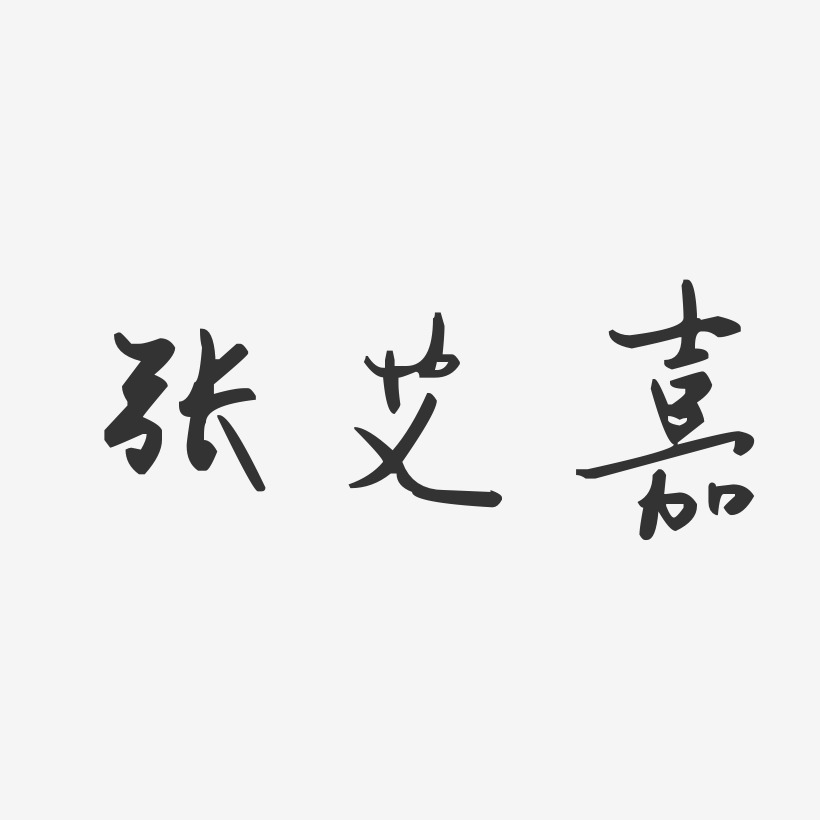张艾嘉-汪子义星座体字体签名设计