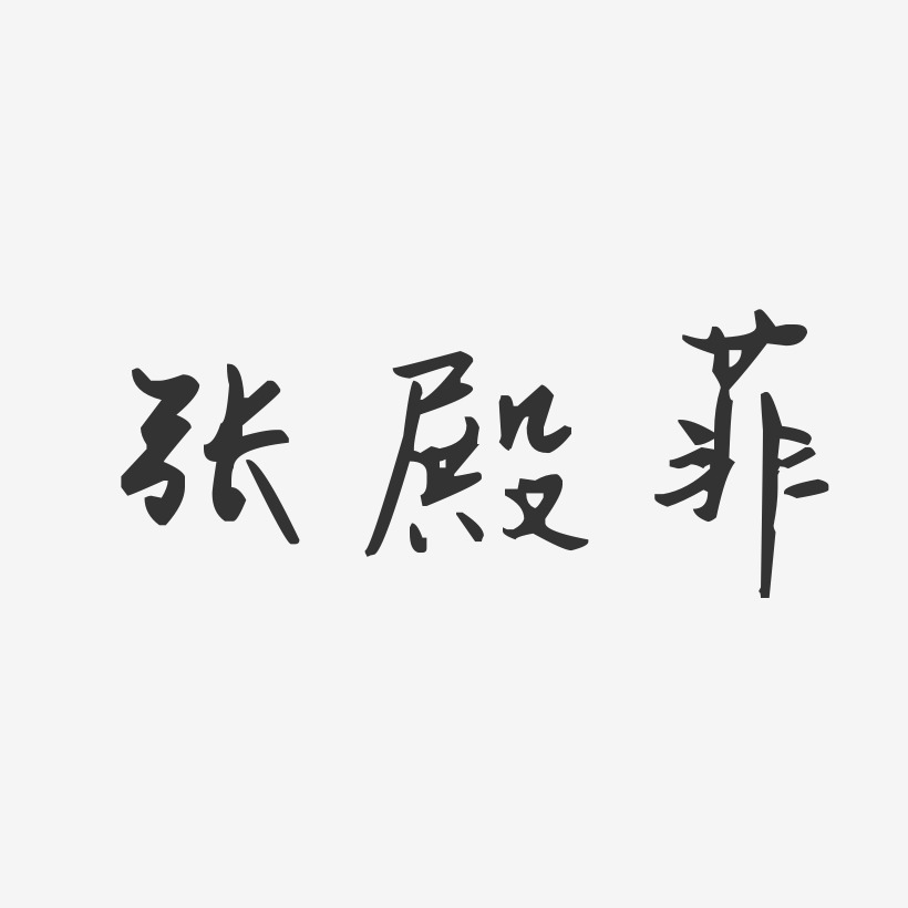 张殿菲-汪子义星座体字体个性签名