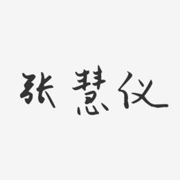 张慧仪-汪子义星座体字体免费签名