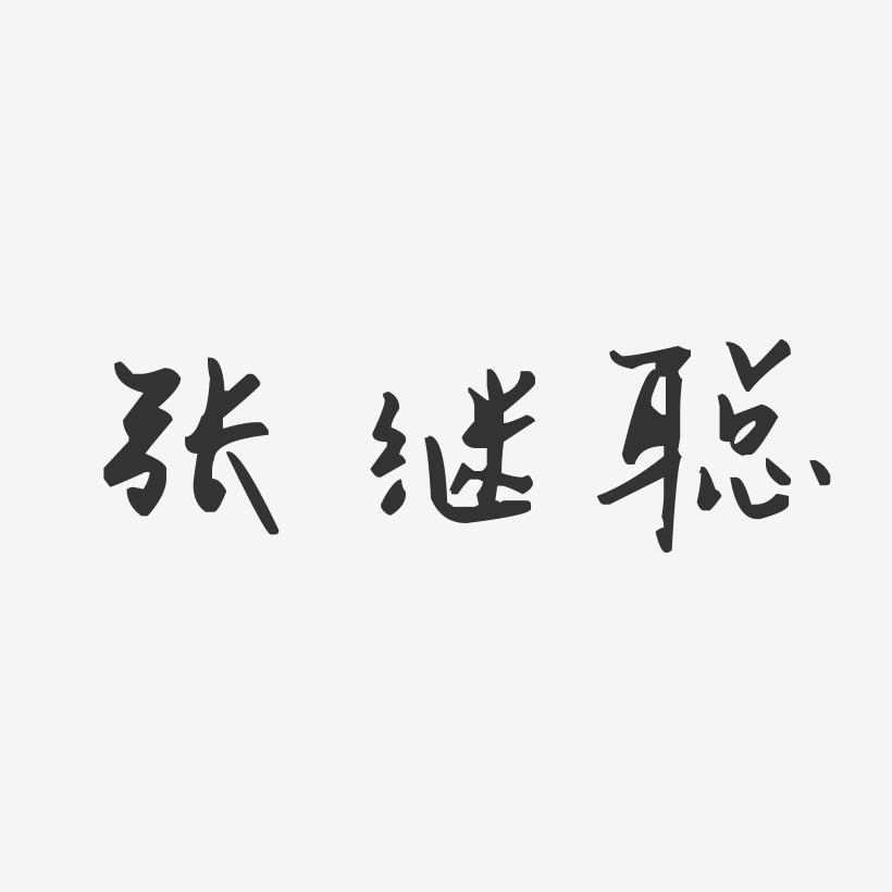 张继聪艺术字