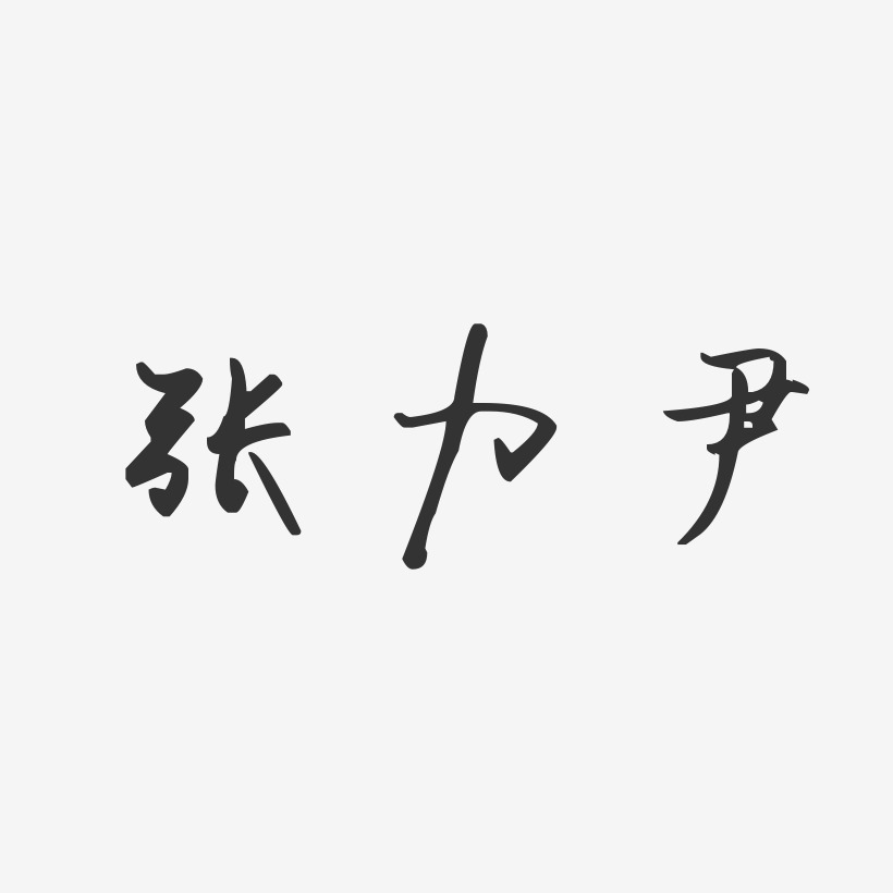 张力尹-汪子义星座体字体免费签名
