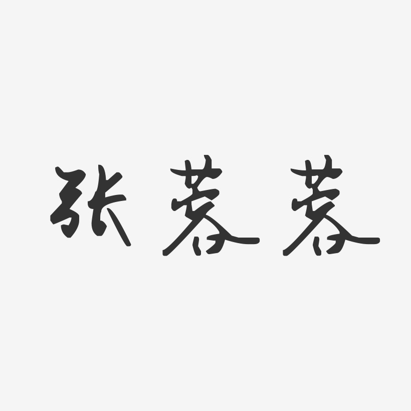 张蓉蓉-汪子义星座体字体艺术签名