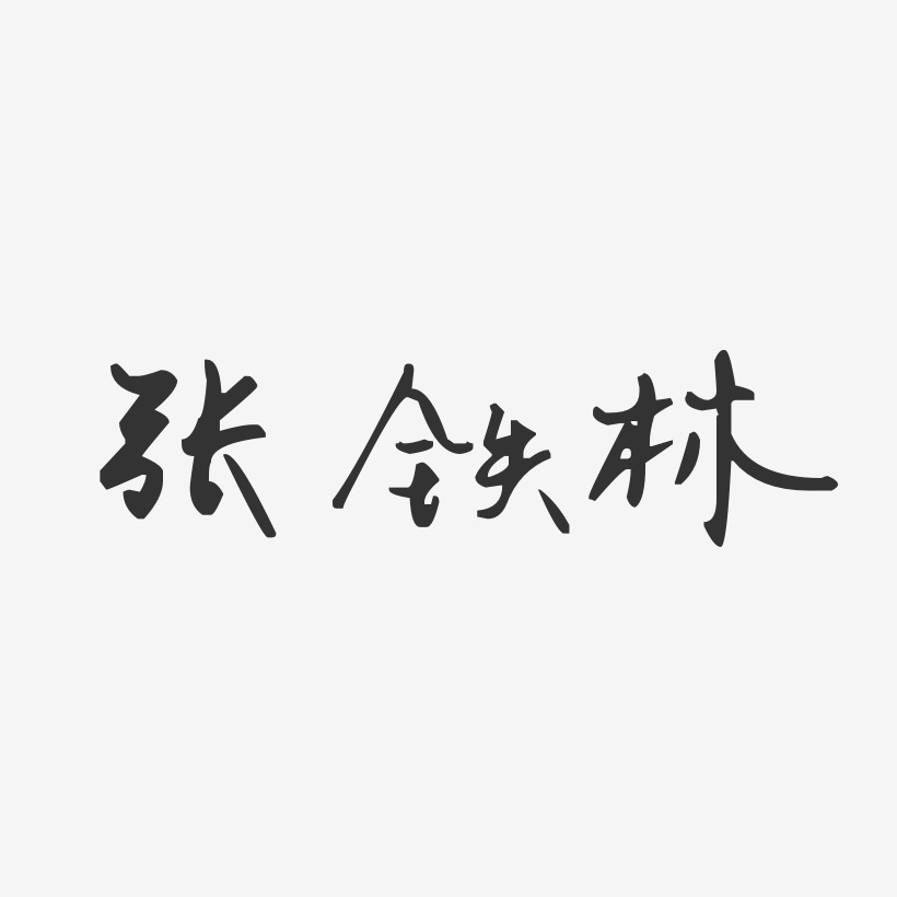 张铁林-汪子义星座体字体签名设计
