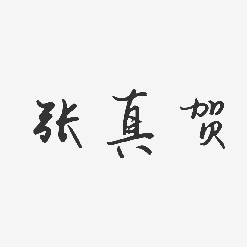 张真贺-汪子义星座体字体艺术签名