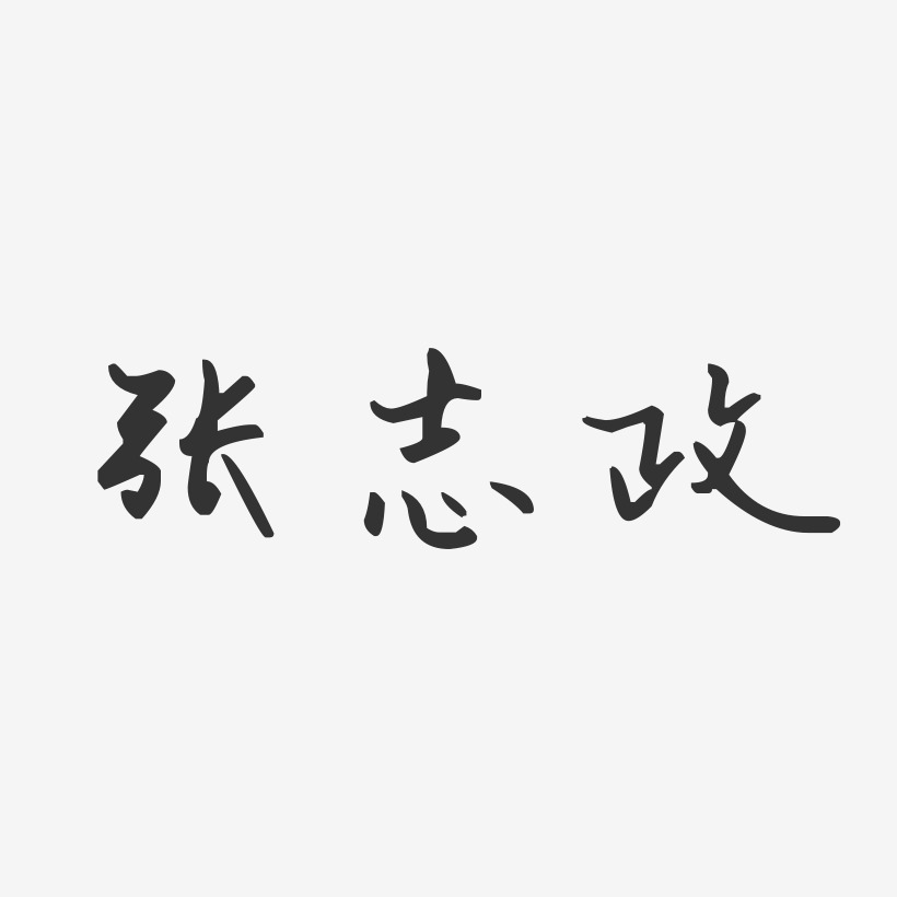 张志政-汪子义星座体字体个性签名