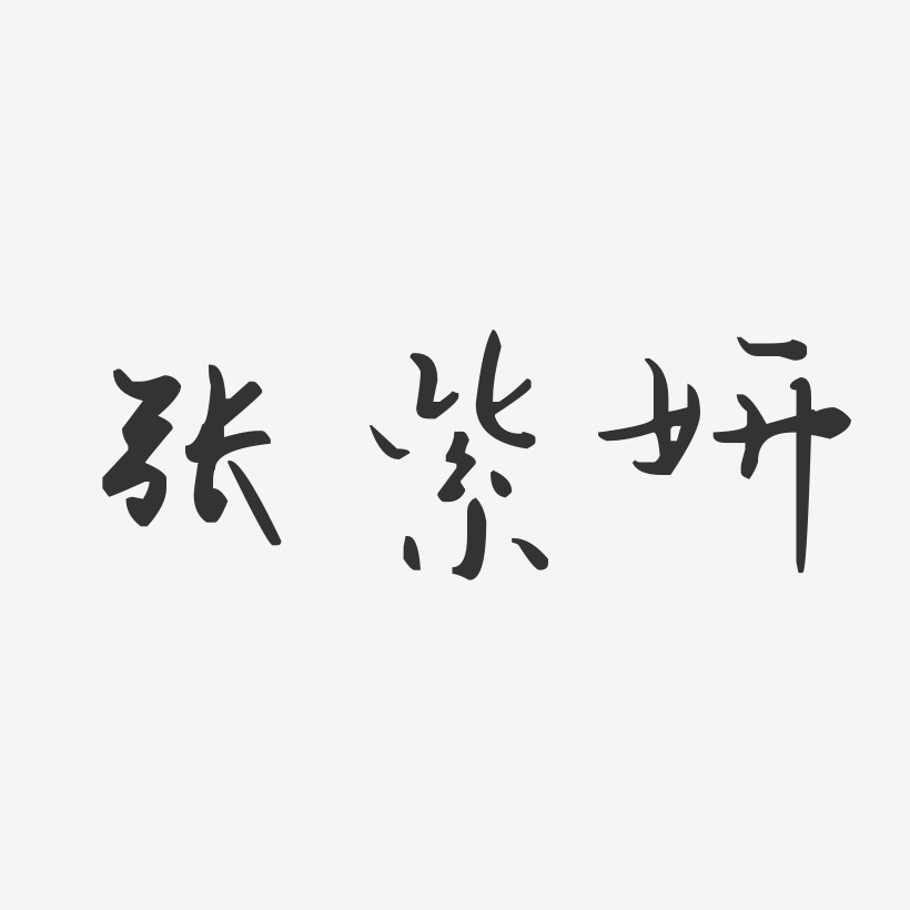 张紫妍-汪子义星座体字体签名设计