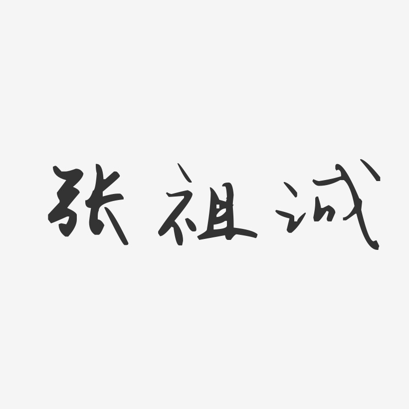 张祖诚-汪子义星座体字体签名设计